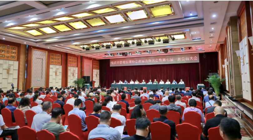 北京市建设监理协会换届选举大会暨第七届一次会员大会
