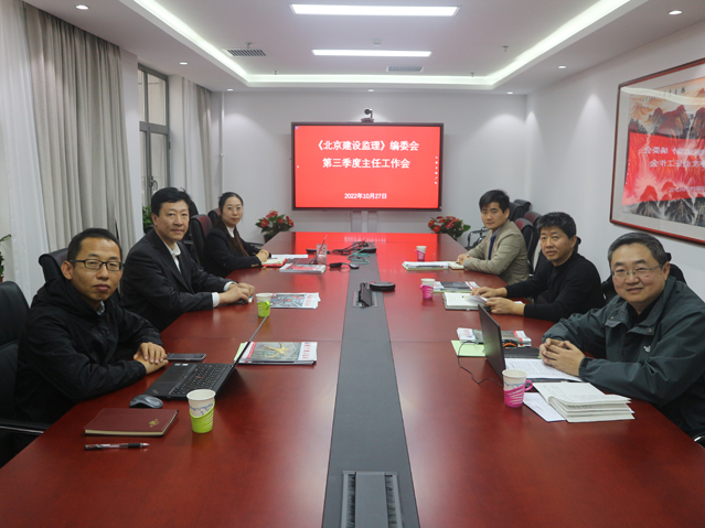 《北京建设监理》第三季度主任工作会