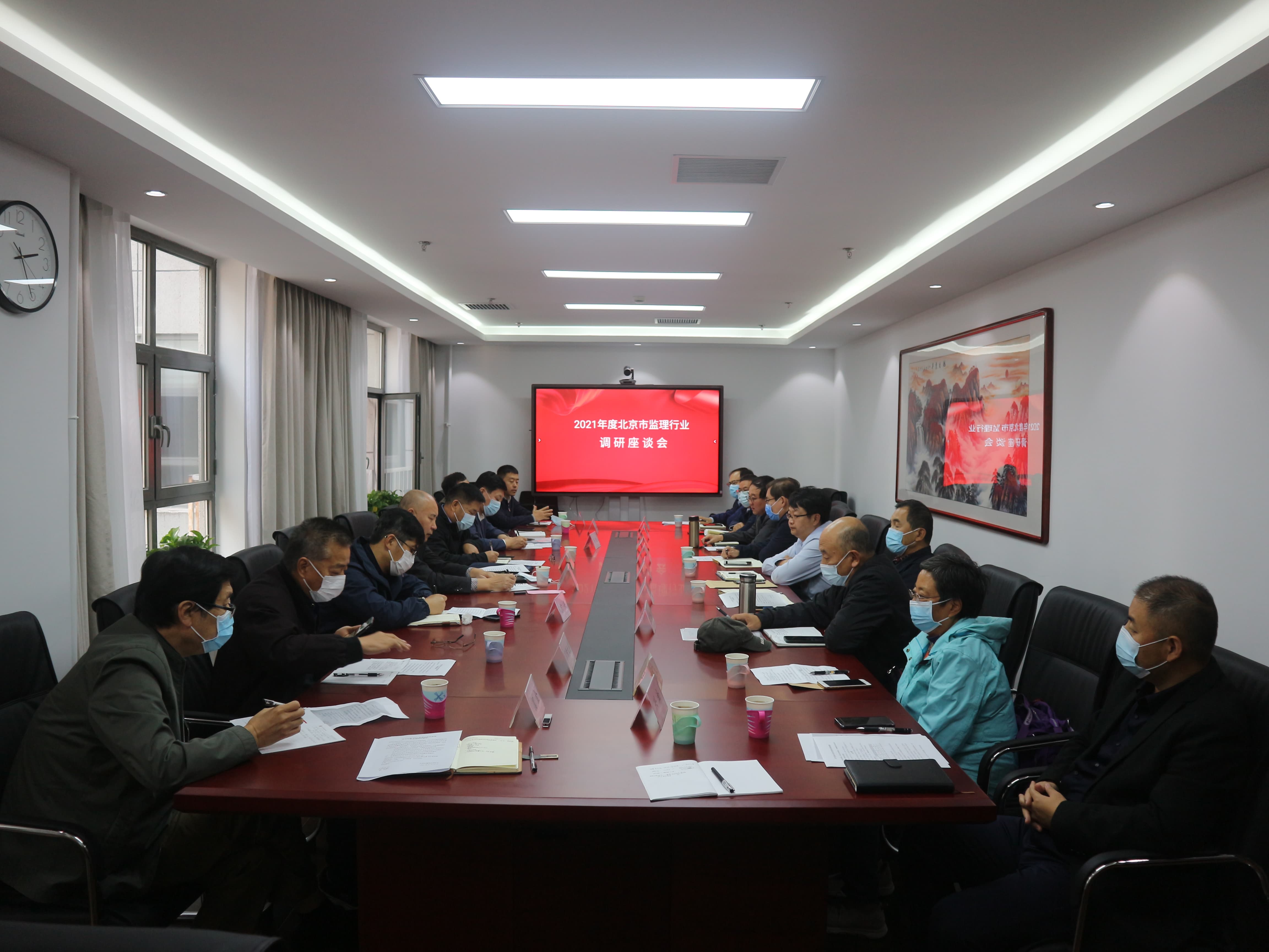 2021年度北京监理行业调研工作会