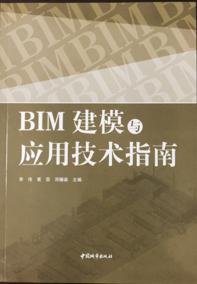 《BIM建模与应用技术指南》